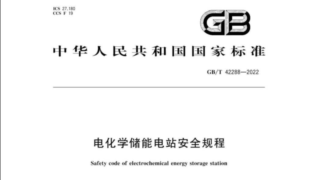 GBT42288-2022《電化學儲能電站安全規程》